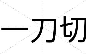 一刀切
