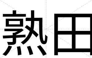 熟田