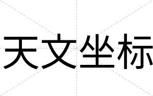 天文坐标