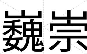 巍崇