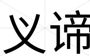 义谛