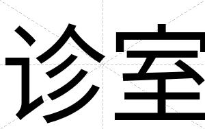 诊室