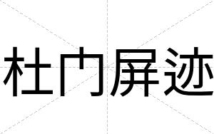 杜门屏迹