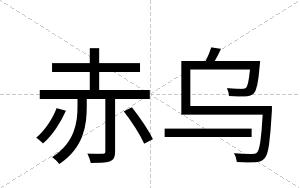 赤乌