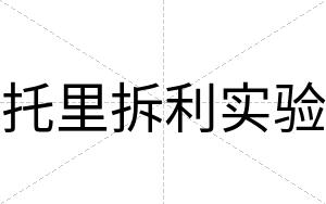 托里拆利实验