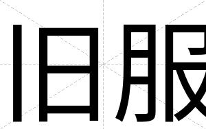 旧服