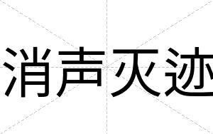 消声灭迹
