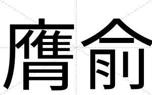 膺俞