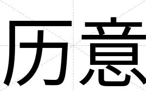 历意