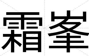 霜峯