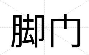 脚门