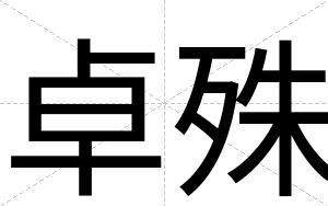 卓殊
