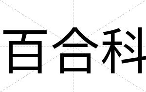百合科