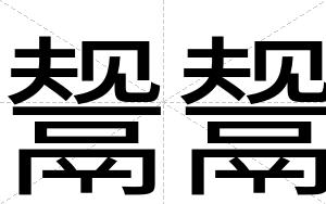 鬶鬶
