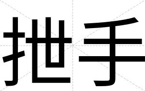 抴手