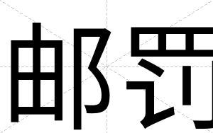 邮罚