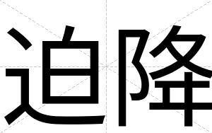 迫降