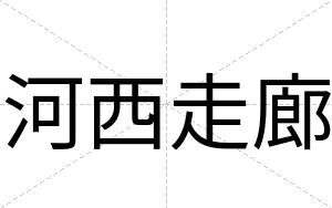 河西走廊