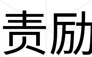 责励