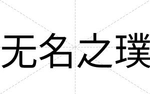 无名之璞