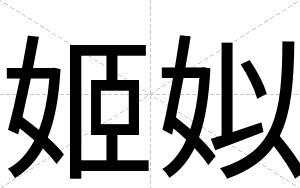 姬姒