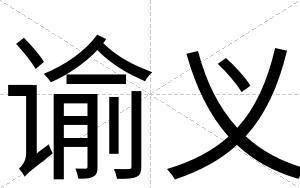 谕义