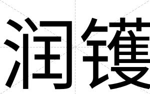 润镬