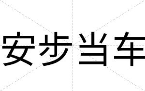 安步当车
