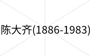 陈大齐(1886-1983)