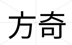 方奇