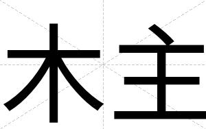 木主