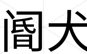 阍犬