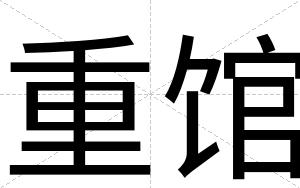 重馆