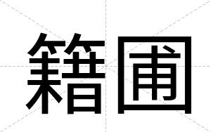 籍圃