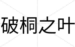 破桐之叶