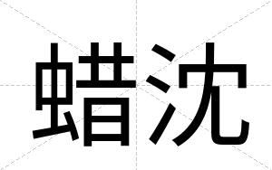 蜡沈