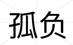 孤负