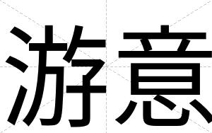 游意