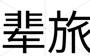 辈旅