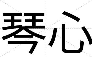 琴心