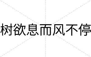 树欲息而风不停