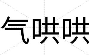 气哄哄