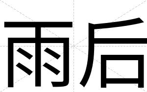 雨后