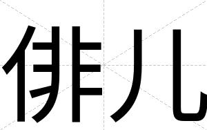 俳儿