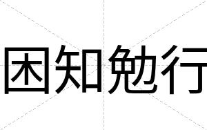 困知勉行
