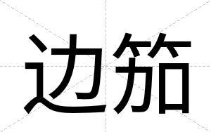 边笳
