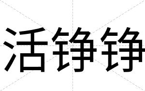 活铮铮
