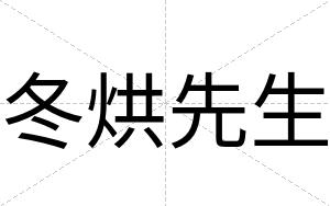 冬烘先生
