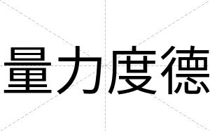 量力度德