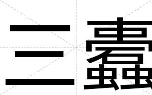 三蠹